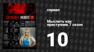 Мыслить как преступник 7 сезон 10 серия «Горько-сладкая наука» (сериал, 2005-2020)