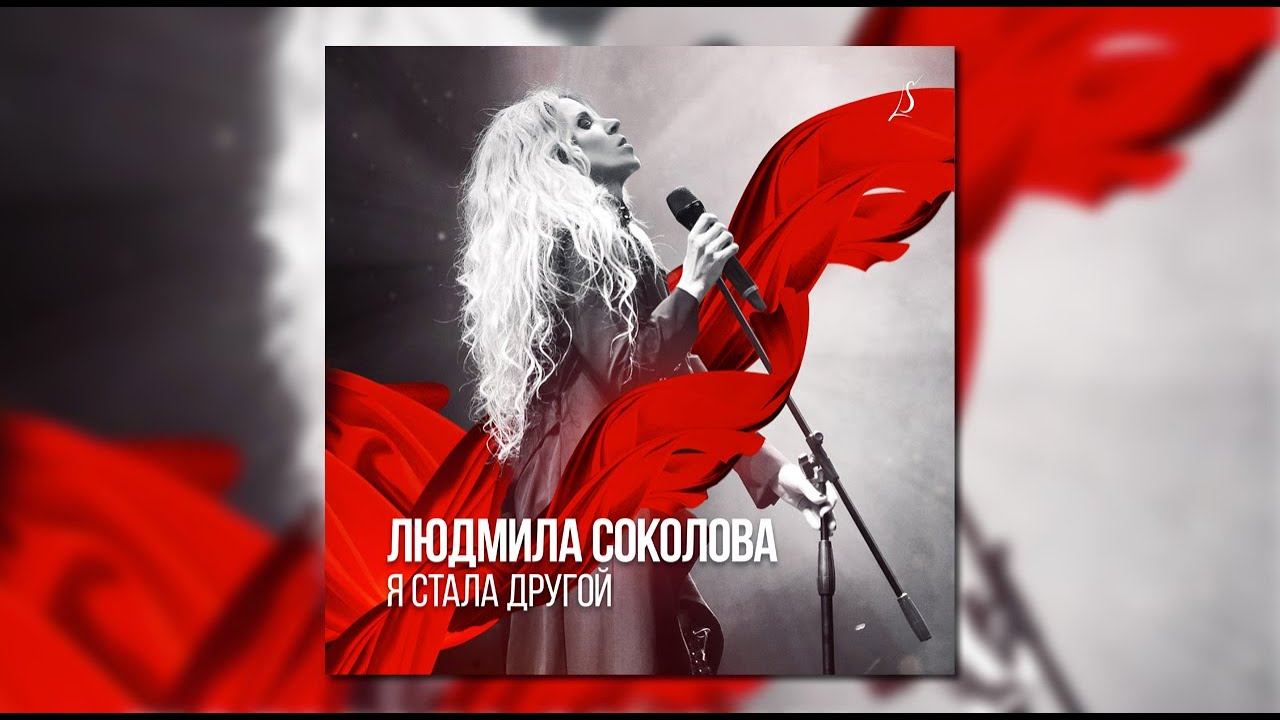 Людмила Соколова. Альбом "Я стала другой" (АУДИО, 2021)