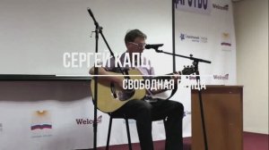 Сергей Капцев поёт свою песню "Свободная птица"  #сергейкапцев