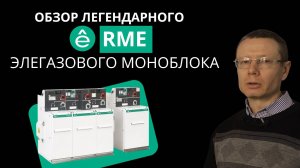 Обзор элегазового моноблока RME