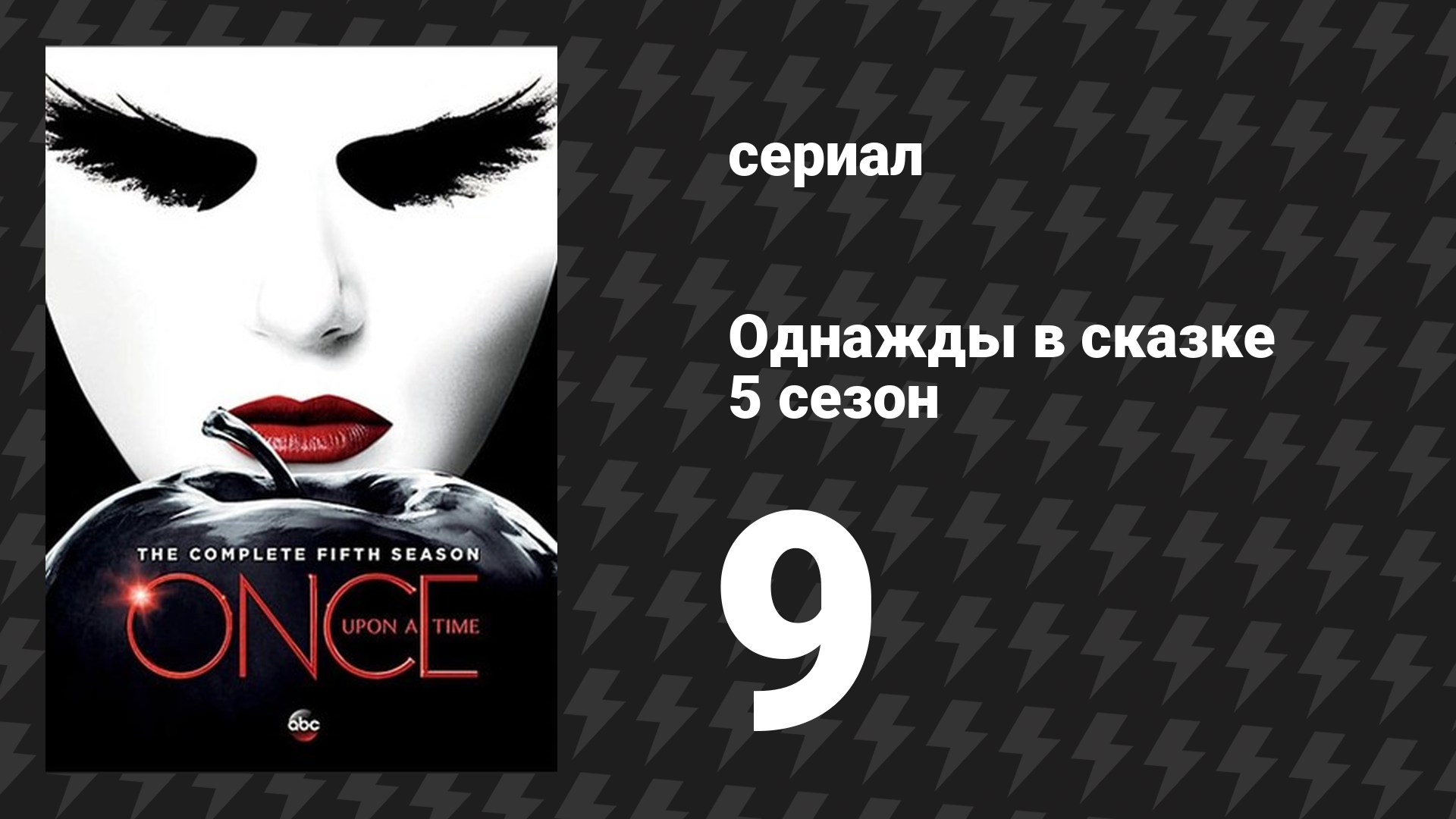 Однажды в сказке 5 сезон 9 серия Медвежий король сериал 2015