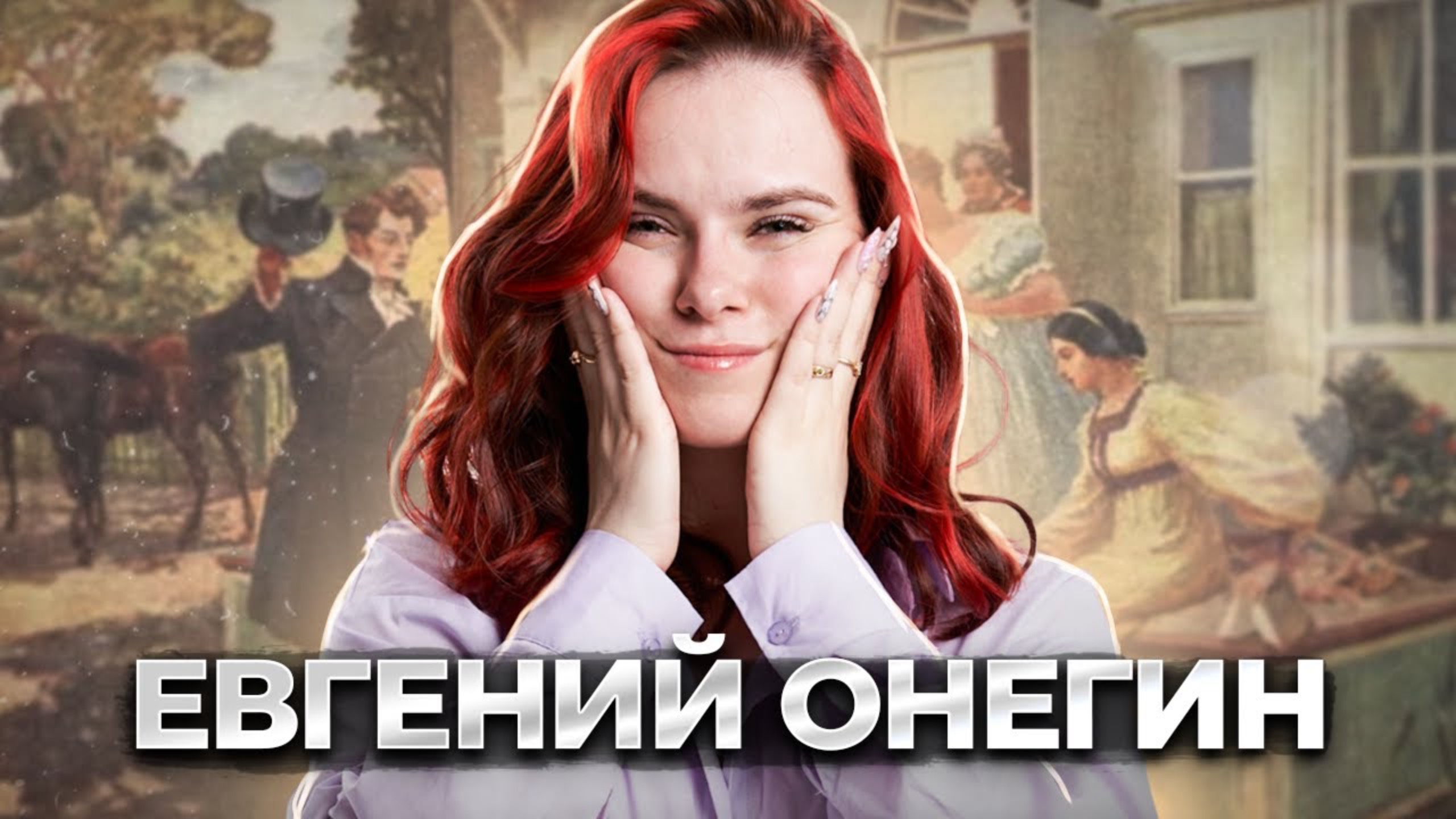 Евгений Онегин — краткое содержание, анализ, обзор героев | Литература ОГЭ | Умскул
