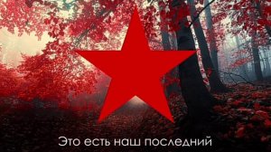 Вставай проклятьем заклейменный (ИНТЕРНАЦИОНАЛ)
