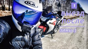 Первый выезд после зимы
