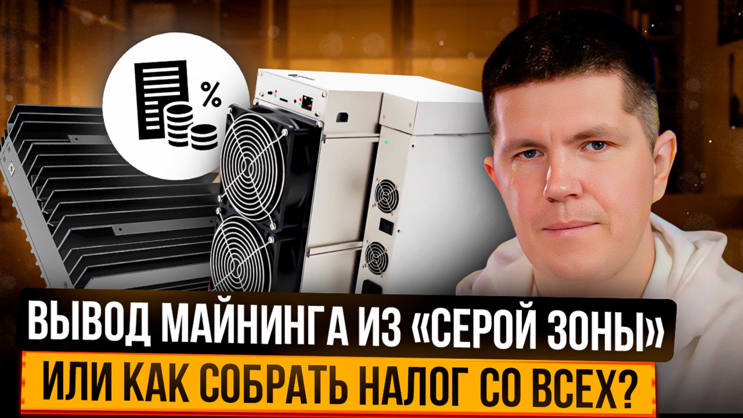 Вывод майнинга из «серой зоны» | Или как собрать налог со всех? смотреть онлайн