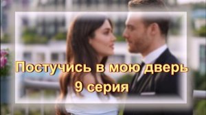 Обзор турецкого сериала "Постучись в мою дверь" 9  серия