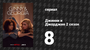 Джинни и Джорджия 2 сезон 8 серия «Чу! Приходит тьма» (сериал, 2023)