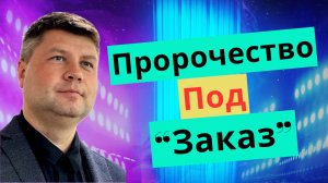 ⚡ПРОРОЧЕСКОЕ СЛОВО под "ЗАКАЗ", религиозная манипуляция | Виталий Костюкевич | Проповедь