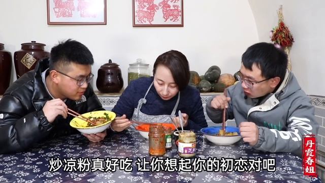 【丹霞春姐】弟弟想吃凉粉，春姐做街边特色小吃炒凉粉，麻辣够劲，吃的太爽了