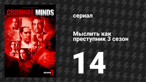Мыслить как преступник 3 сезон 14 серия «Испорченный» (сериал, 2005-2020)