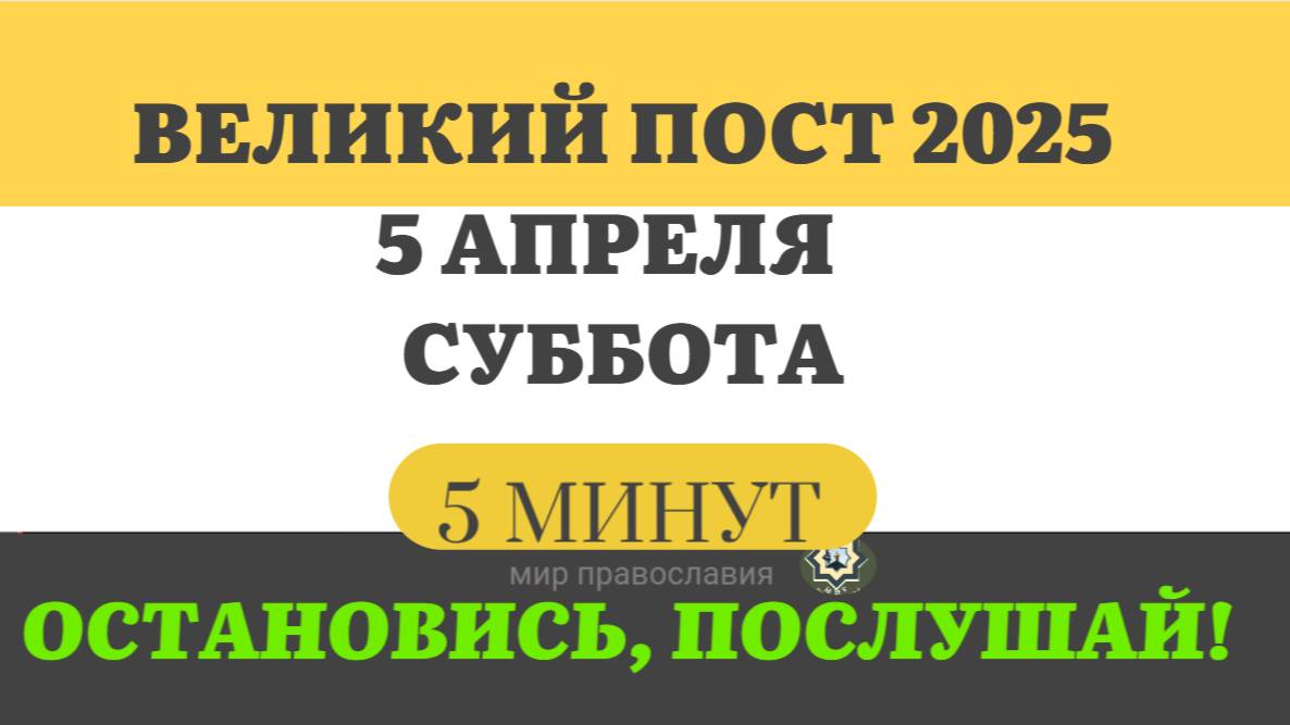5 АПРЕЛЯ СУББОТА ВЕЛИКИЙ ПОСТ ЧТЕНИЯ  #ЕВАНГЕЛИЕДНЯ   (5 МИНУТ)  #мирправославия