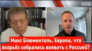 Макс Блюменталь. Европа, что всерьёз собралась воевать с Россией?