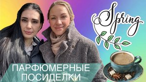 ПАРФЮМЕРНЫЕ ПОСИДЕЛКИ