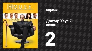 Доктор Хаус 7 сезон 2 серия «Эгоист» (сериал, 2010)