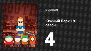 Южный Парк 19 сезон 4 серия «Ты не Иелпишь» (мультсериал, 1997-2024)