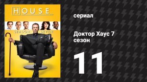 Доктор Хаус 7 сезон 11 серия «Семейный врач» (сериал, 2010)