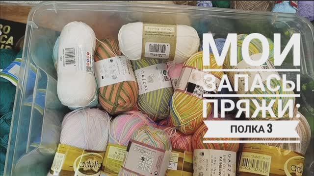 ✨Вся моя пряжа : разбираем левую сторону полки✨ Подводим итоги : сколько же пряжи? ✨