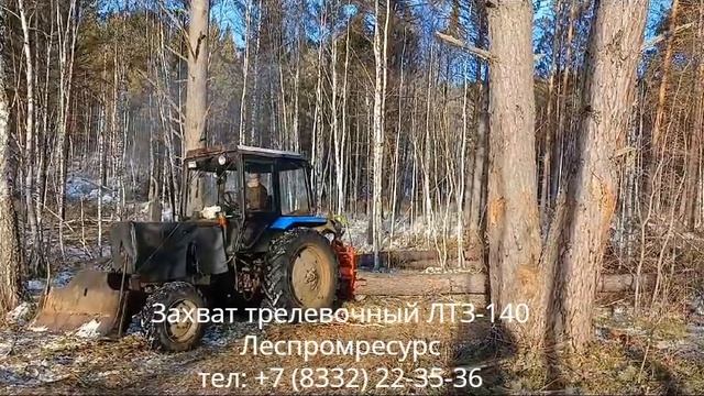 Захват лесной ЛТЗ-140 Леспромресурс - видео в работе в лесу на МТЗ-82 смотреть онлайн