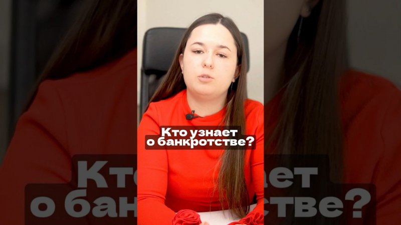 Кто может узнать о Вашем банкротстве? #банкротство #ипотека #долги