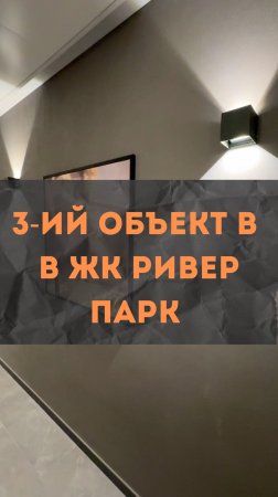 ЖК RiverPark 3. Новый объект. #renosmart #реносмарт #андреймартиросов