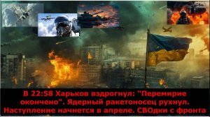 В 22:58 Харьков вздрогнул: "Перемирие окончено". Ядерный ракетоносец рухнул. Наступление начнется