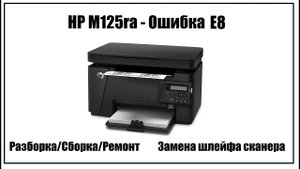 HP M125ra Ошибка E8 | Замена шлейфа сканера