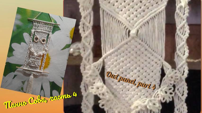 Техника макраме, панно Сова, часть 4, туловище и крылья. Макраме схемы.