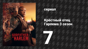 Крёстный отец Гарлема 3 сезон 7 серия «Все дороги ведут к Малкольму» (сериал, 2023)