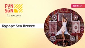 Курорт Sea Breeze и пляжные отели