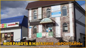 Моя работа в магазине "Фронтайм"