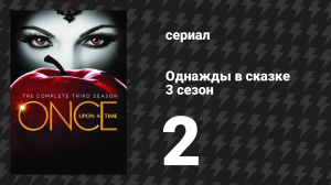 Однажды в сказке 3 сезон 2 серия «Потерянная девочка» (сериал, 2013)