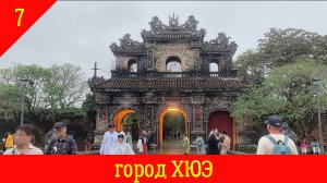 Ханой-Катба-Сайгон. Часть7 город ХЮЭ