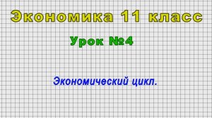 Экономика 11 класс (Урок 4 - Экономический цикл.)