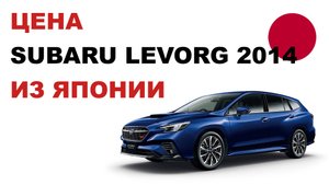 Цена Subaru Levorg 2014 из Японии Стоимость Субару Леворг 2014 из Японии