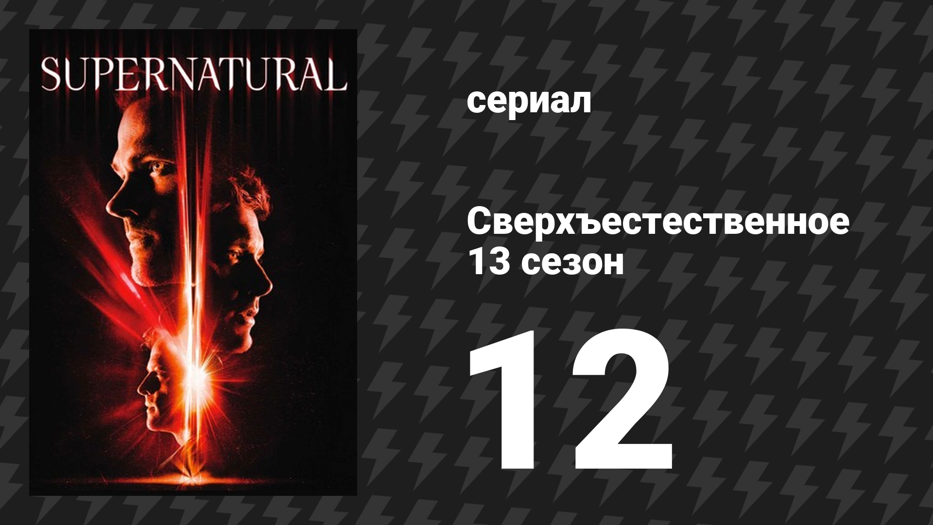 Сверхъестественное 13 сезон 12 серия «Злодеи бывают разные» (сериал, 2017) смотреть онлайн