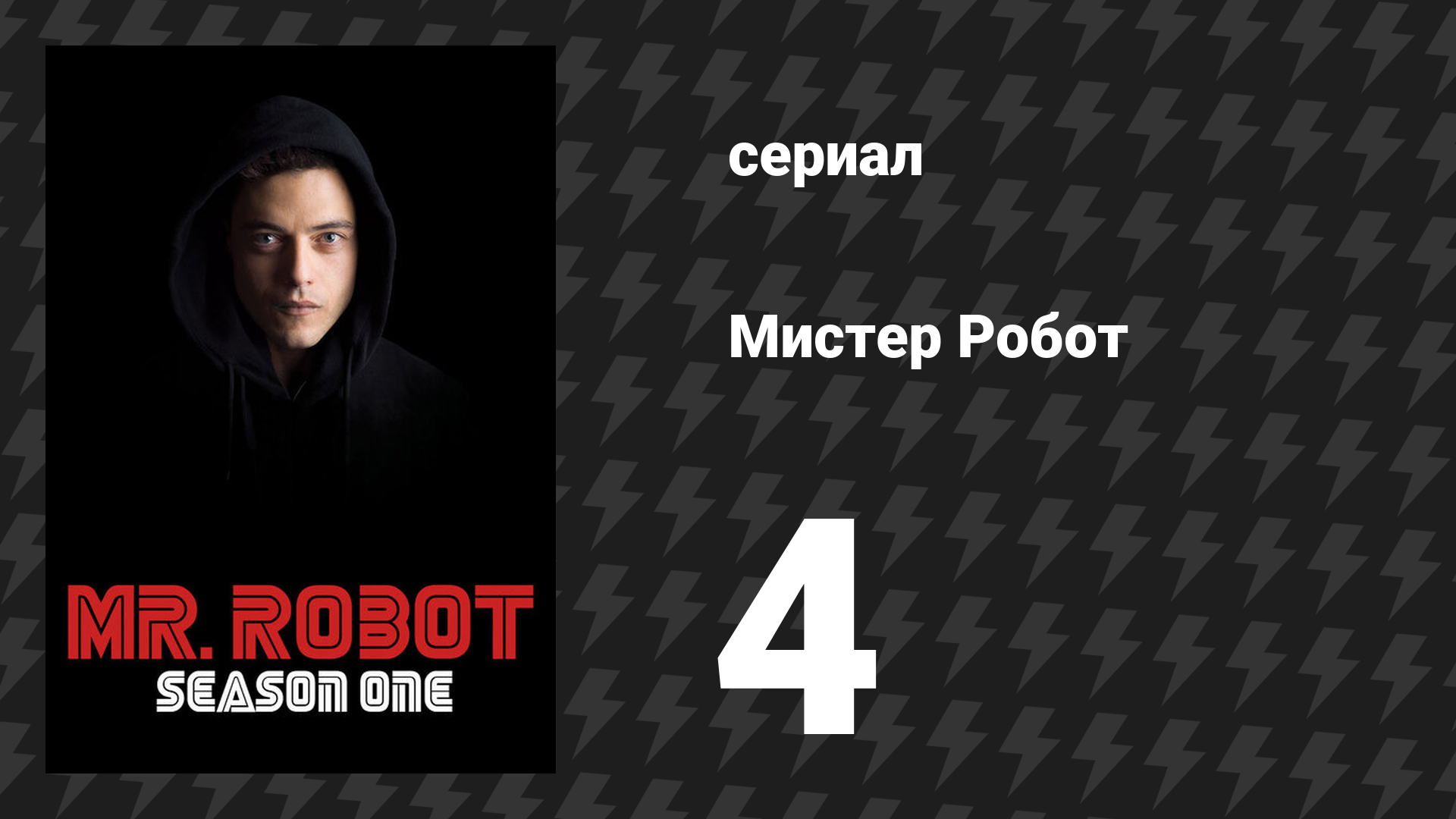 Мистер Робот 1 сезон 4 серия «Демоны» (сериал, 2015)