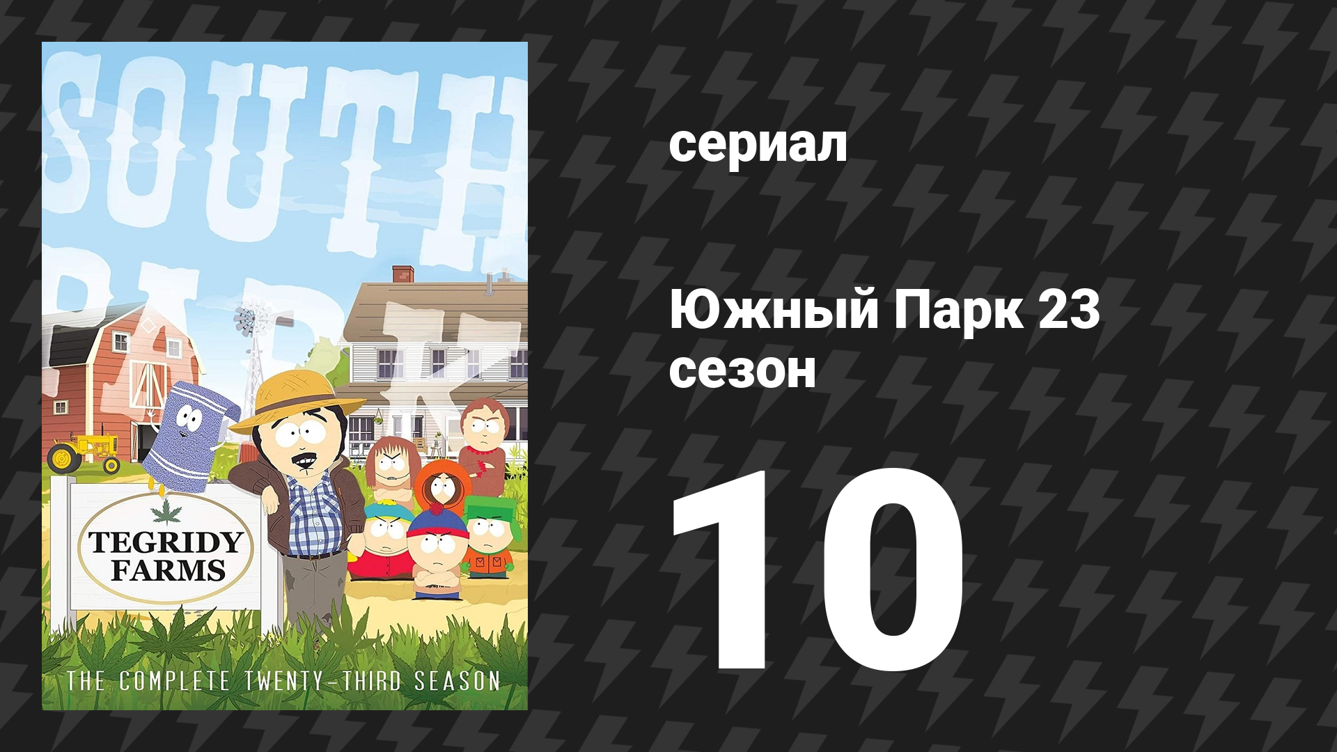 Южный Парк 23 сезон 10 серия «Рождественский снежок» (мультсериал, 1997-2024)