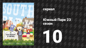 Южный Парк 23 сезон 10 серия «Рождественский снежок» (мультсериал, 1997-2024)