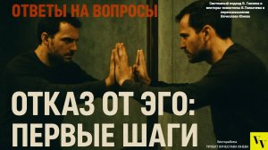 Отказ от ЭГО первые шаги