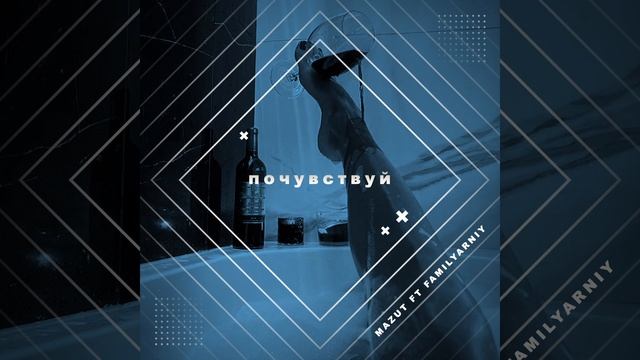 MAZUT FEAT. V.FAMILYARNIY — ПОЧУВСТВУЙ смотреть онлайн