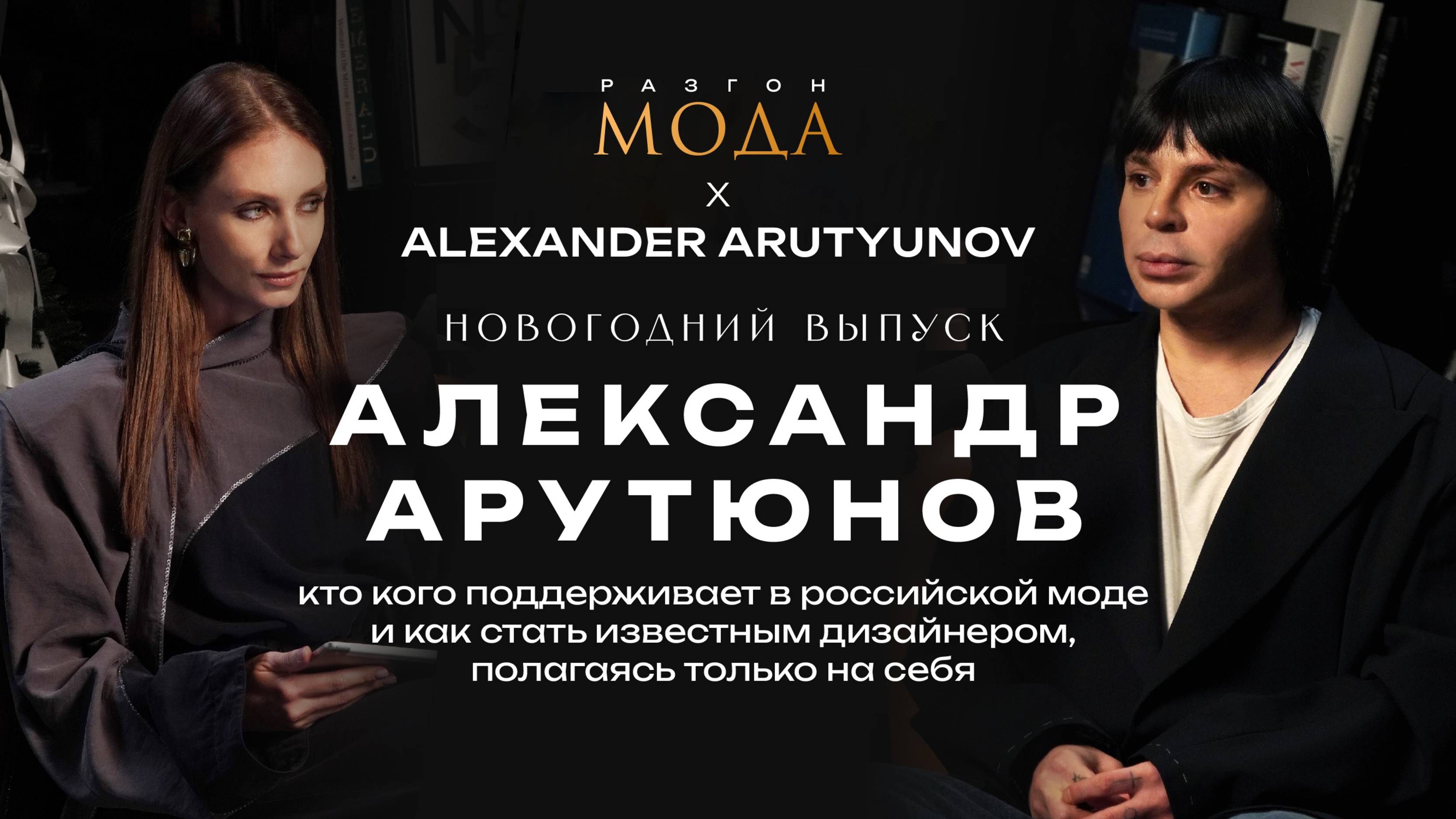 Александр Арутюнов: кто кого поддерживает в российской моде и как стать известным дизайнером