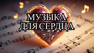 🔥Что нужно для счастья? 🎵 МУЗЫКА СЕРДЦА. Слушайте первыми!🎵