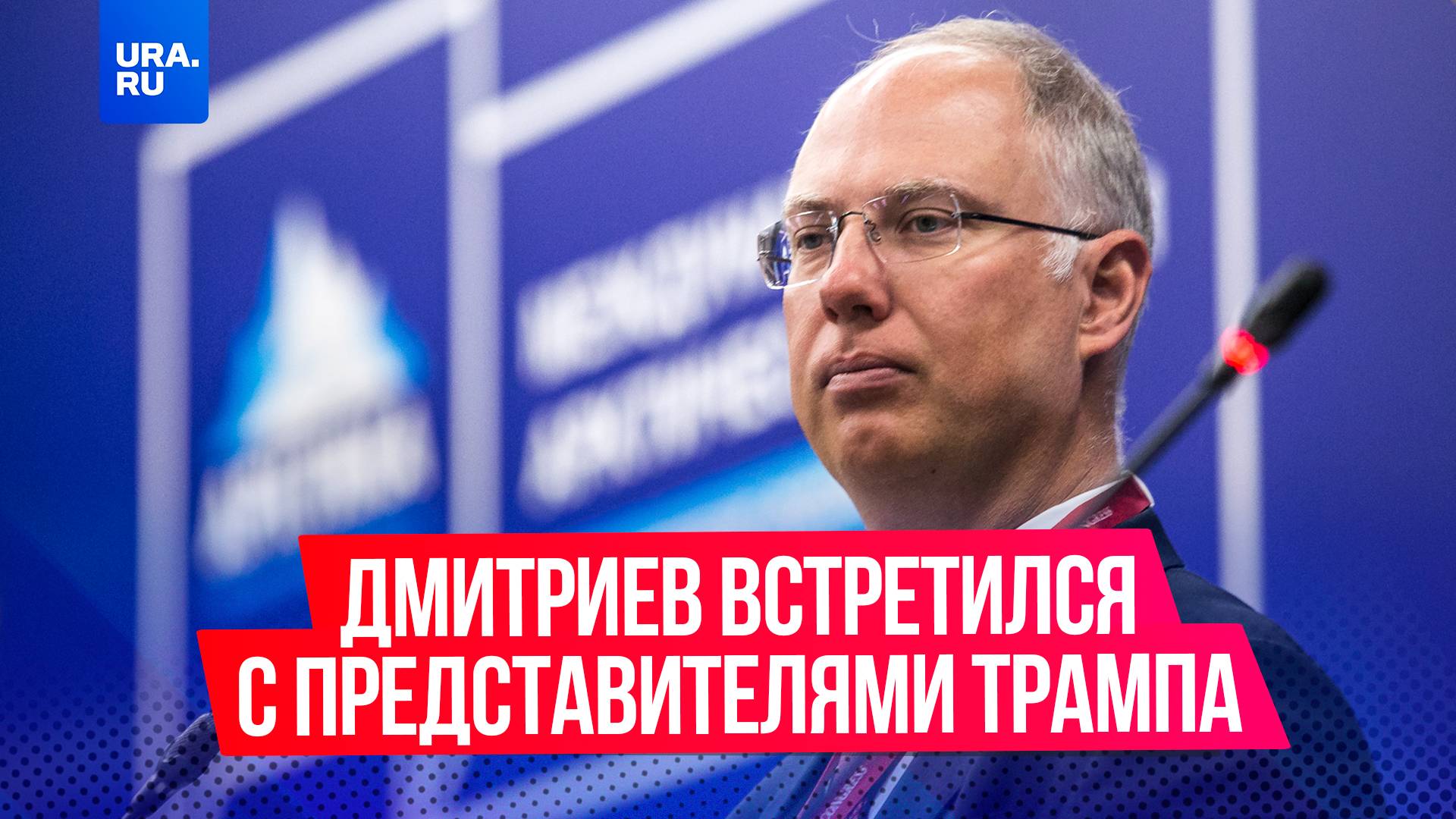 Глава РФПИ Дмитриев встретился со спецпосланниками Трампа в Вашингтоне