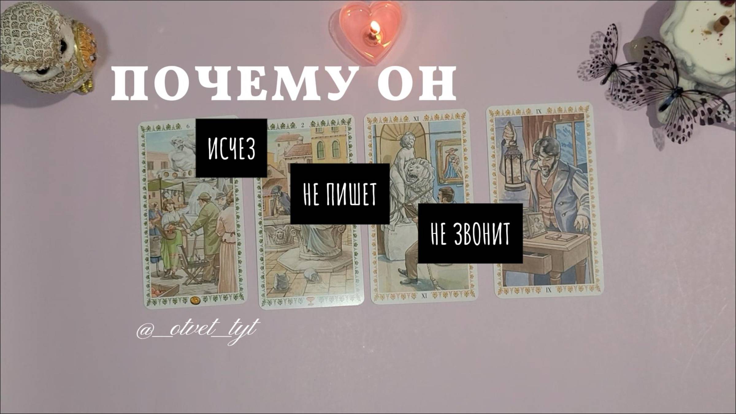 Расклад. Почему он молчит, не пишет, не звонит. #таро #tarot #таролог #гадание