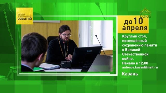 Казань. Круглый стол, посвящённый сохранению памяти о Великой Отечественной войне