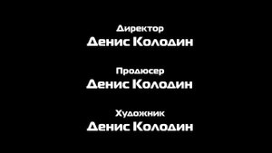 Кубики - Титры