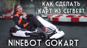 Segway Ninebot GoKart Kit 2018: ОБЗОР И ТЕСТ ДРАЙВ