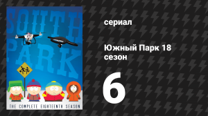 Южный Парк 18 сезон 6 серия «Условно-бесплатное — не бесплатно» (мультсериал, 1997-2024)