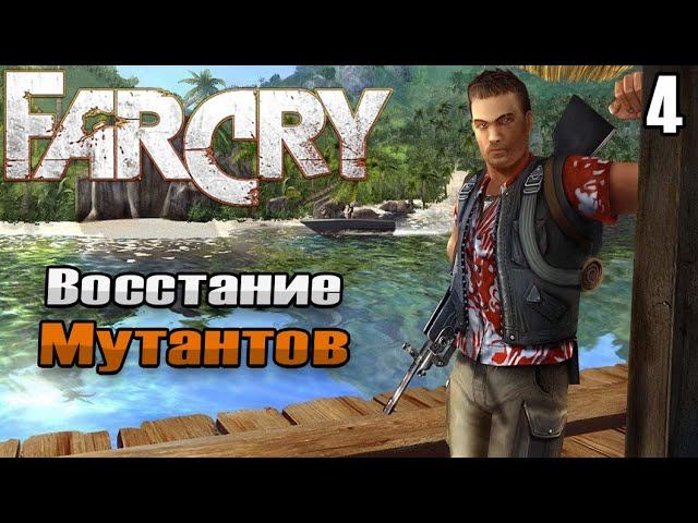 Восстание мутантов ➤ Far Cry 1 | Фар Край 1 — Прохождение [#4]
