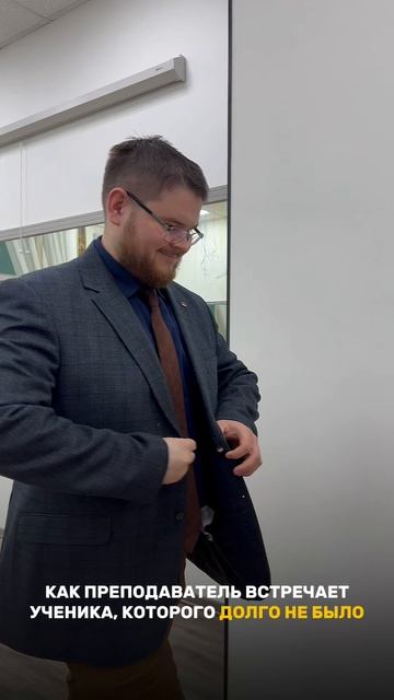 Как преподаватель встречает ученика, которого давно не было 😂